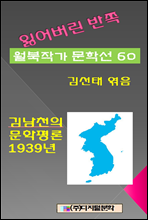 잃어버린 반쪽 월북작가 문학선집 60  김남천의 문학평론  1939년