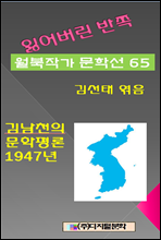 잃어버린 반쪽 월북작가 문학선집 65 김남천의 문학평론 1947년