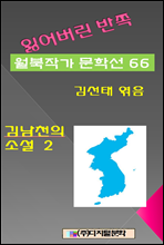 잃어버린 반쪽 월북작가 문학선집  66 김남천의 소설 2