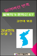잃어버린 반쪽 월북작가 문학선집 67 김남천의 소설 3