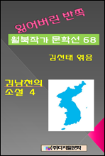 잃어버린 반쪽 월북작가 문학선집  68 김남천의 소설 4