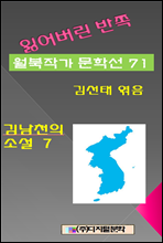 잃어버린 반쪽 월북작가 문학선집 71 김남천의소설 7
