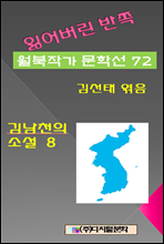 잃어버린 반쪽 월북작가 문학선집  72 김남천의 소설 8
