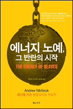 에너지 노예, 그 반란의 시작