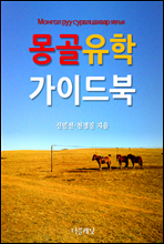 몽골 유학 가이드북