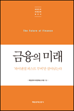금융의 미래 - 대한민국 미래경제보고서