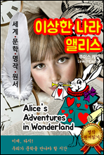 이상한 나라의 앨리스 [Alice's Adventures in Wonderland] 세계문학명작 원서 읽기 시리즈