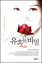 대한민국 미녀 유혹의 비밀