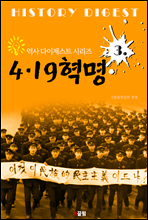 4.19혁명 (역사 다이제스트 시리즈 3)
