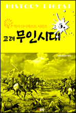 고려 무인시대 (역사 다이제스트 시리즈 5)