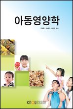 아동영양학 (워크북 포함)