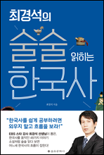 최경석의 술술 읽히는 한국사