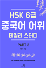 HSK 6급 중국어 어휘 데일리 스터디 part3