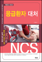 응급환자대처 - NCS시리즈