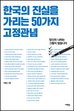 한국의 진실을 가리는 50가지 고정관념