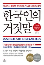 한국인의 거짓말