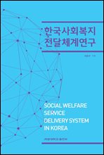 한국사회복지 전달체계연구