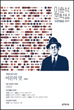 이효석문학상 수상작품집 2017