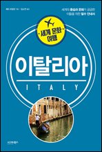 세계 문화 여행 - 이탈리아