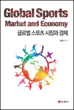 글로벌 스포츠 시장과 경제