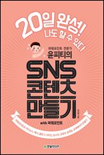 윤피티의 SNS 콘텐츠 만들기 with 파워포인트
