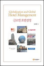 글로벌 호텔경영