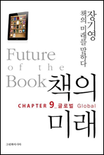 책의 미래 9장  글로벌